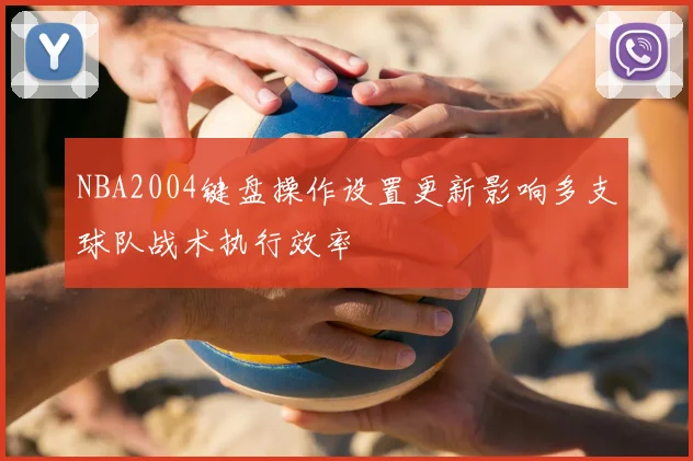 NBA2004键盘操作设置更新影响多支球队战术执行效率