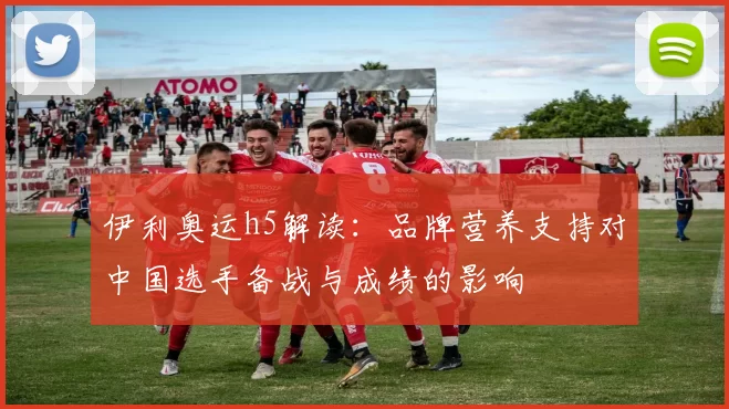 伊利奥运h5解读：品牌营养支持对中国选手备战与成绩的影响