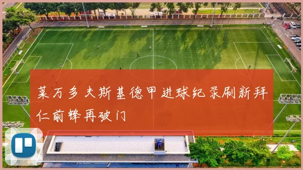 莱万多夫斯基德甲进球纪录刷新拜仁前锋再破门