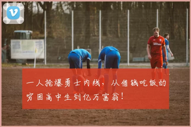 一人抢爆勇士内线，从借钱吃饭的穷困高中生到亿万富翁！