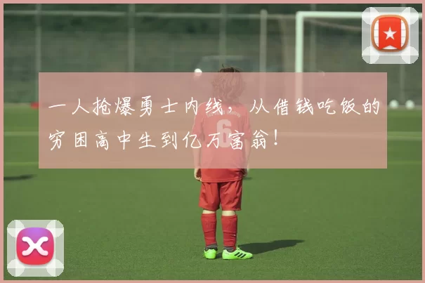 一人抢爆勇士内线,从借钱吃饭的穷困高中生到亿万富翁!