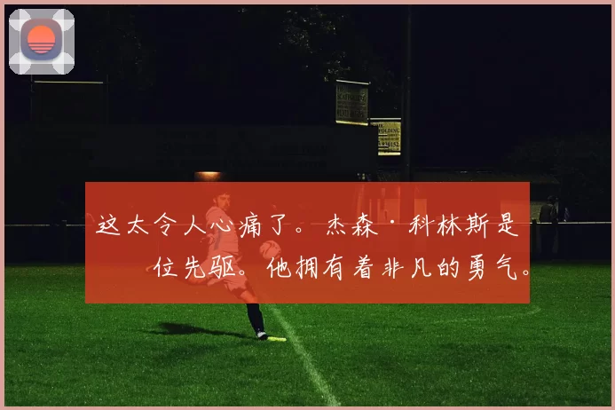这太令人心痛了。杰森·科林斯是一位先驱。他拥有着非凡的勇气。他是一位了不起的队友。在我执教生涯的初期，能有他在布鲁克林，这对我意义重大。对于认识他的人来说，能称