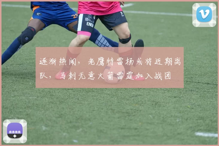 逐渐热闹,老鹰特雷杨或将近期离队,马刺无意火箭雷霆加入战团