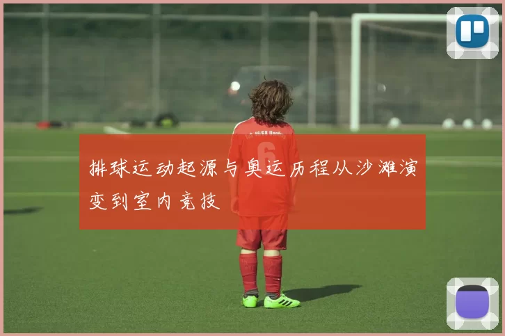 排球运动起源与奥运历程从沙滩演变到室内竞技
