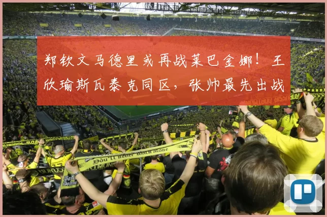 郑钦文马德里或再战莱巴金娜！王欣瑜斯瓦泰克同区，张帅最先出战