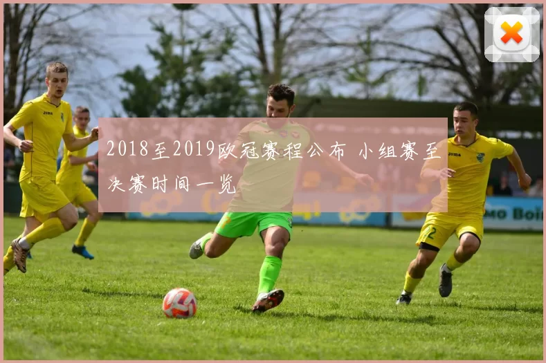 2018至2019欧冠赛程公布 小组赛至决赛时间一览