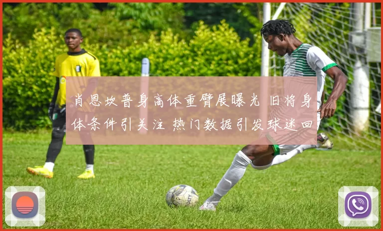 肖恩坎普身高体重臂展曝光 旧将身体条件引关注 热门数据引发球迷回看