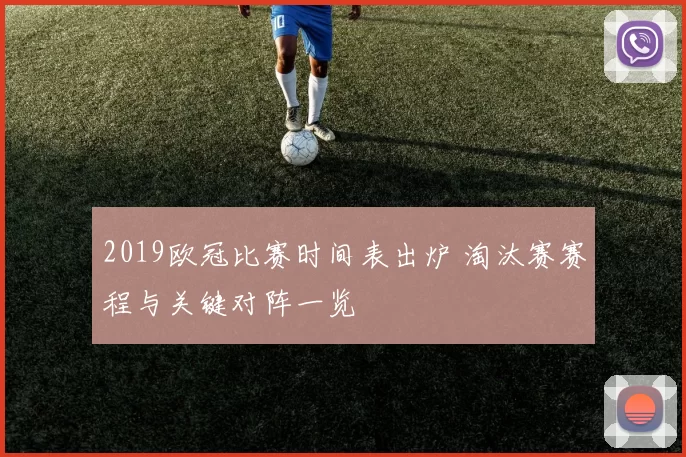 2019欧冠比赛时间表出炉 淘汰赛赛程与关键对阵一览